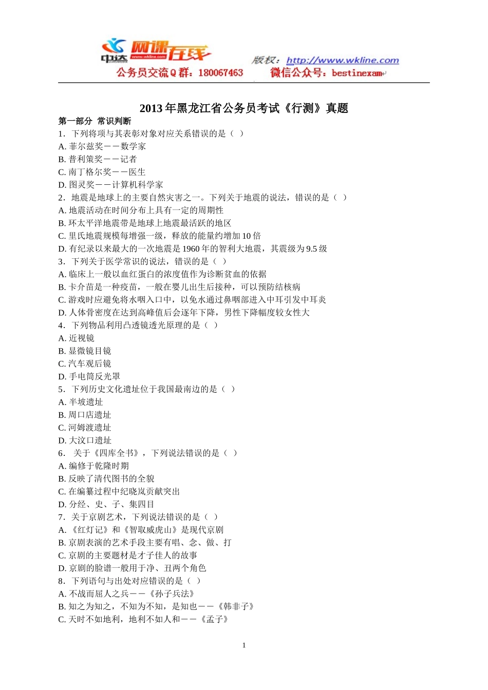 2013年黑龙江公务员《行政职业能力测验》参考答案与解析.doc_第1页