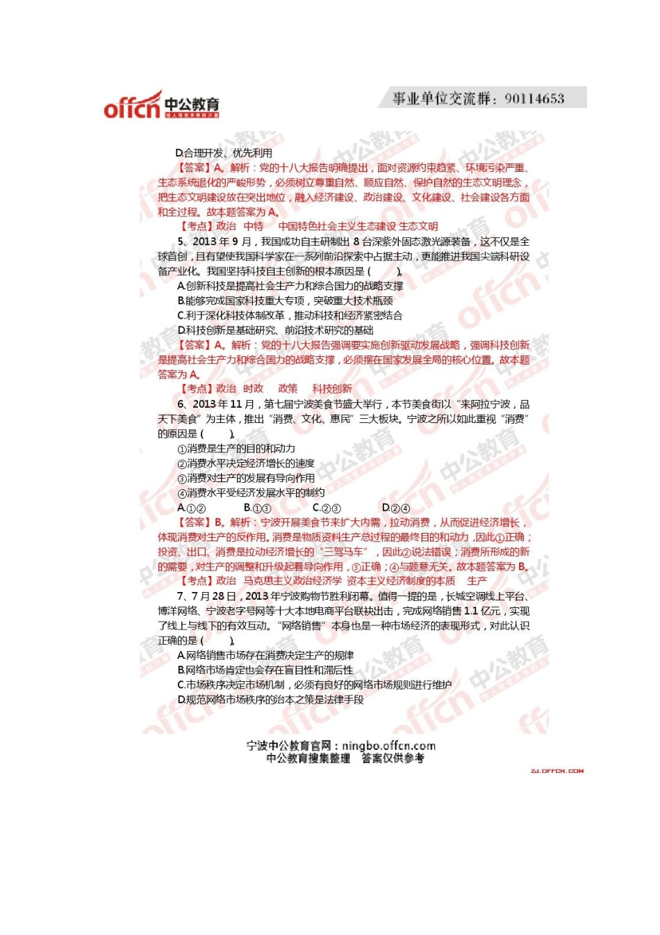 2014宁波地区事业单位 真题及解析《综合基础知识和写作》.doc_第3页