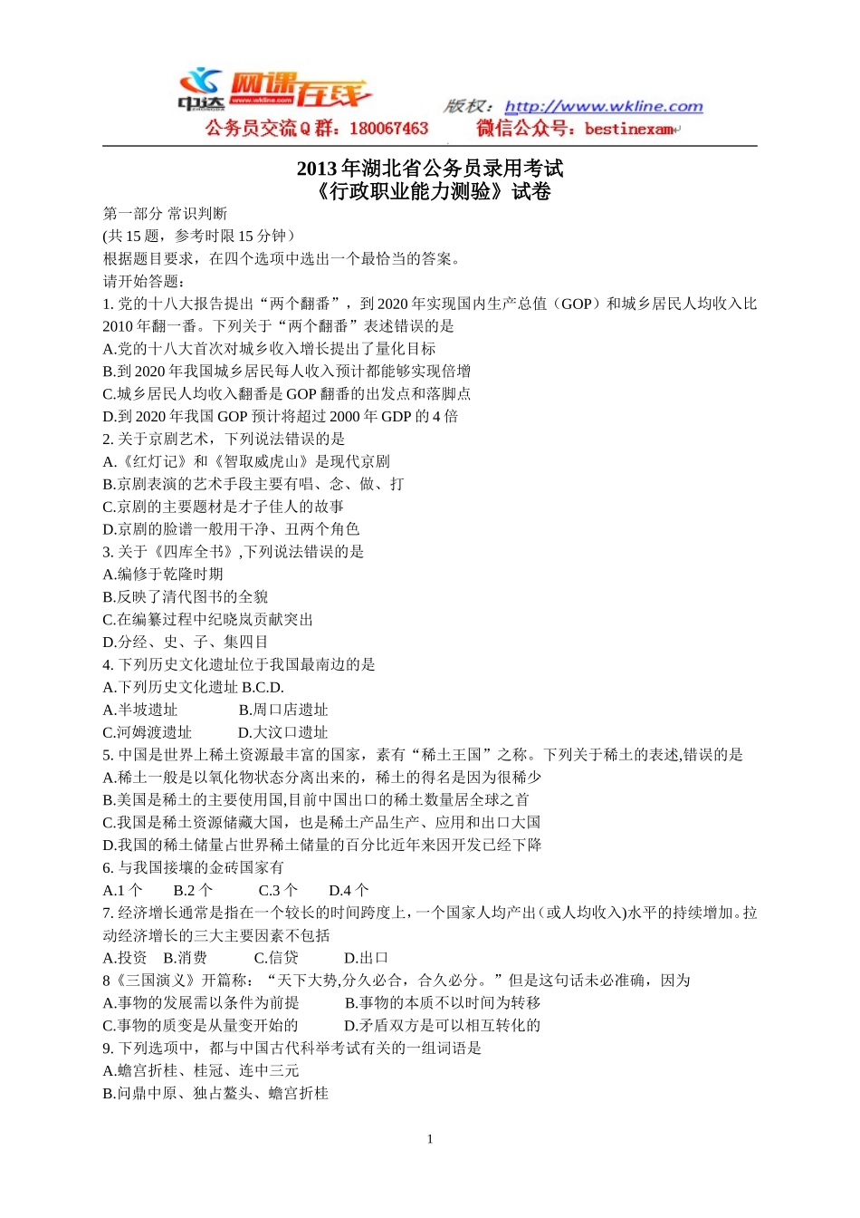 2013年湖北省公务员录用考试与答案解析.doc_第1页