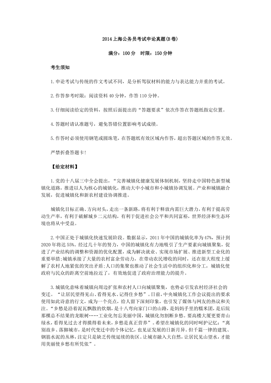 2014年上海公务员考试申论真题及解析（B卷）.doc_第1页