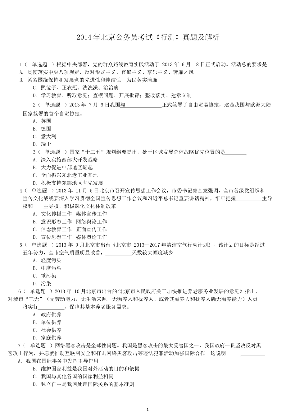 2014年北京公务员考试《行测》真题及解析.docx_第1页