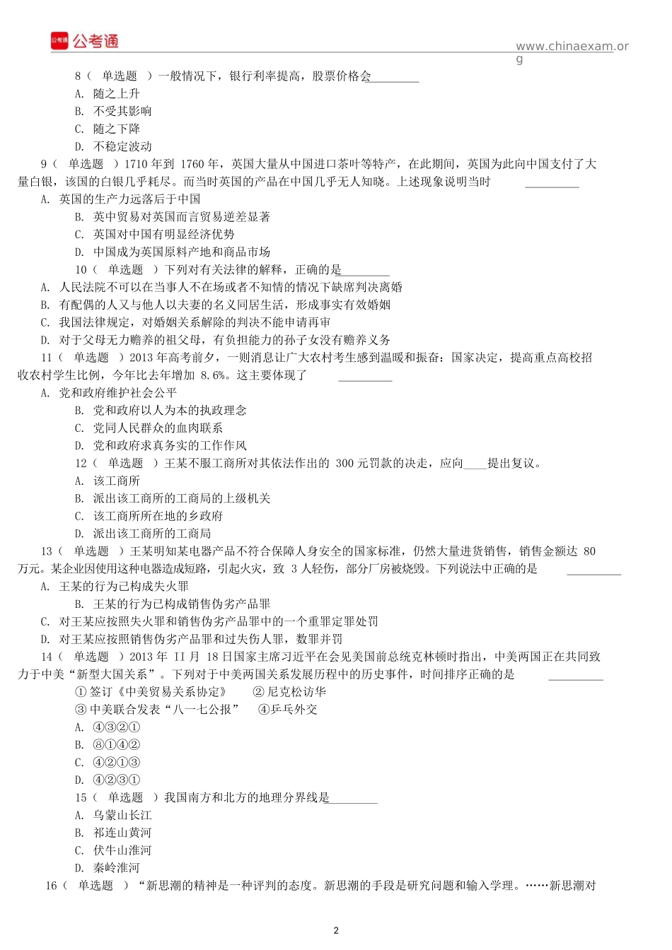 2014年北京公务员考试《行测》真题及解析.docx_第2页