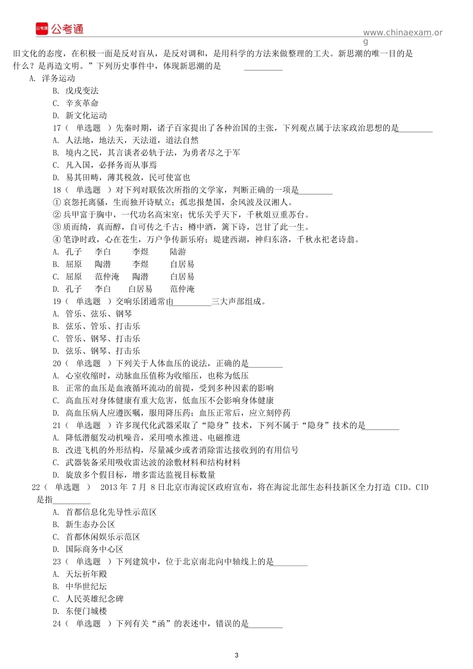 2014年北京公务员考试《行测》真题及解析.docx_第3页