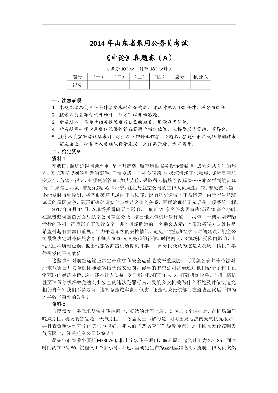 2014年山东公务员考试申论真题及答案解析（A类）.doc_第1页