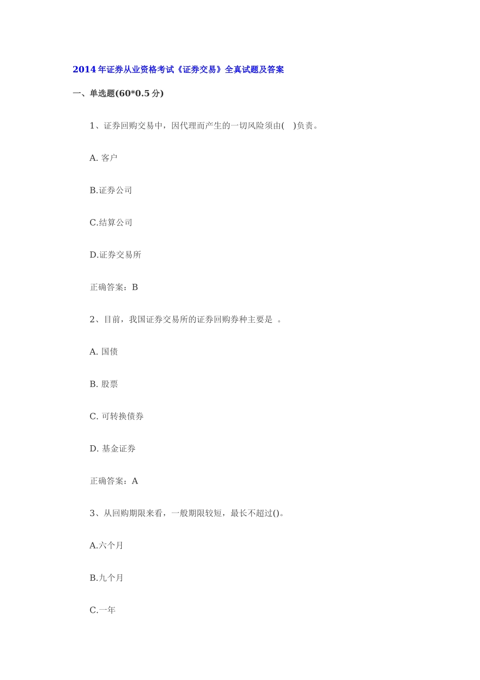 2014年证券从业资格考试《证券交易》真题及答案.docx_第1页