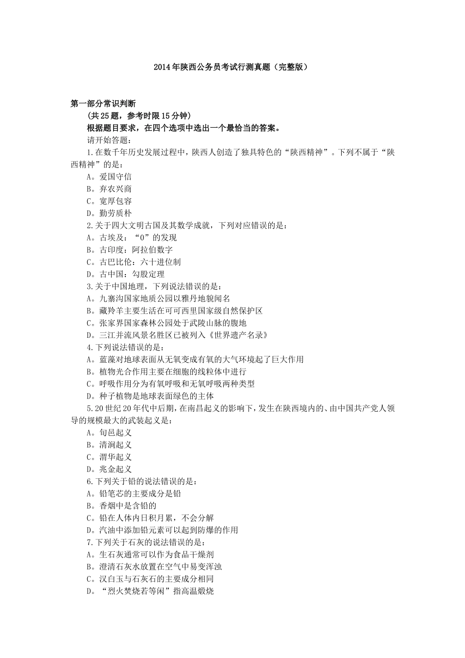 2014年陕西公务员考试行测真题（完整版）.doc_第1页
