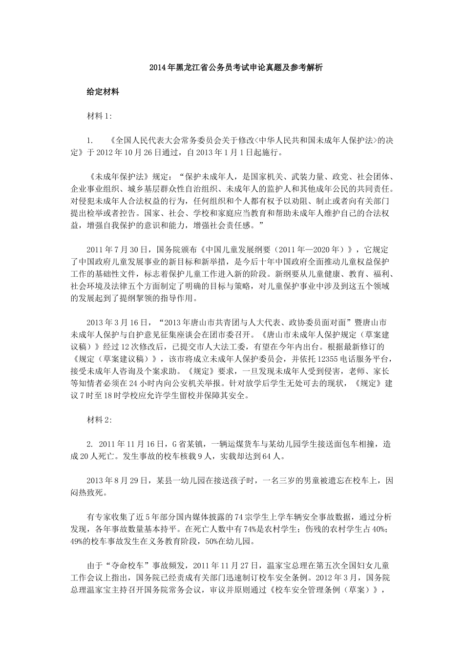 2014年黑龙江公务员考试申论真题及参考解析.docx_第1页