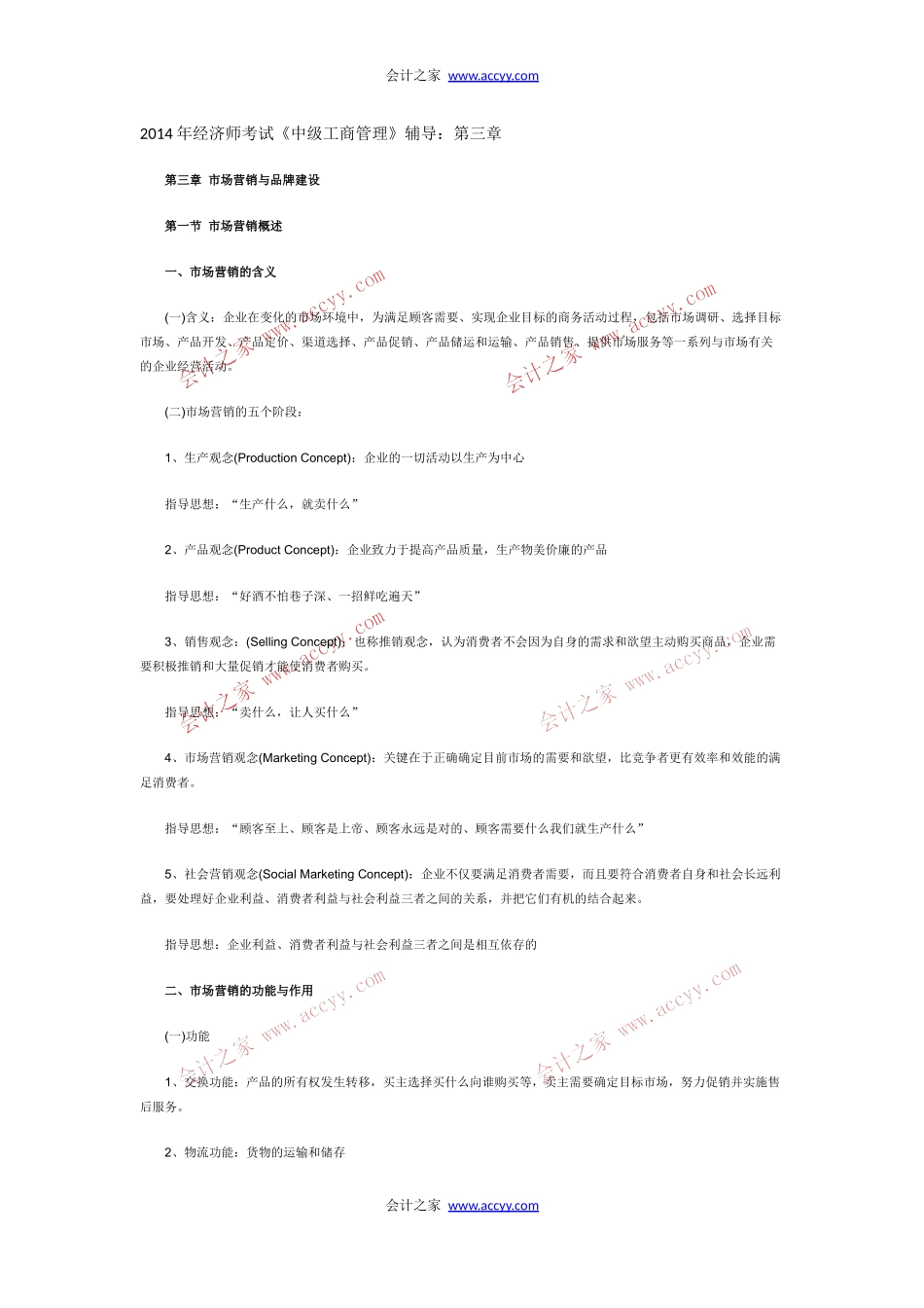 2014经济师考试《中级工商管理》辅导：第三章.docx_第1页