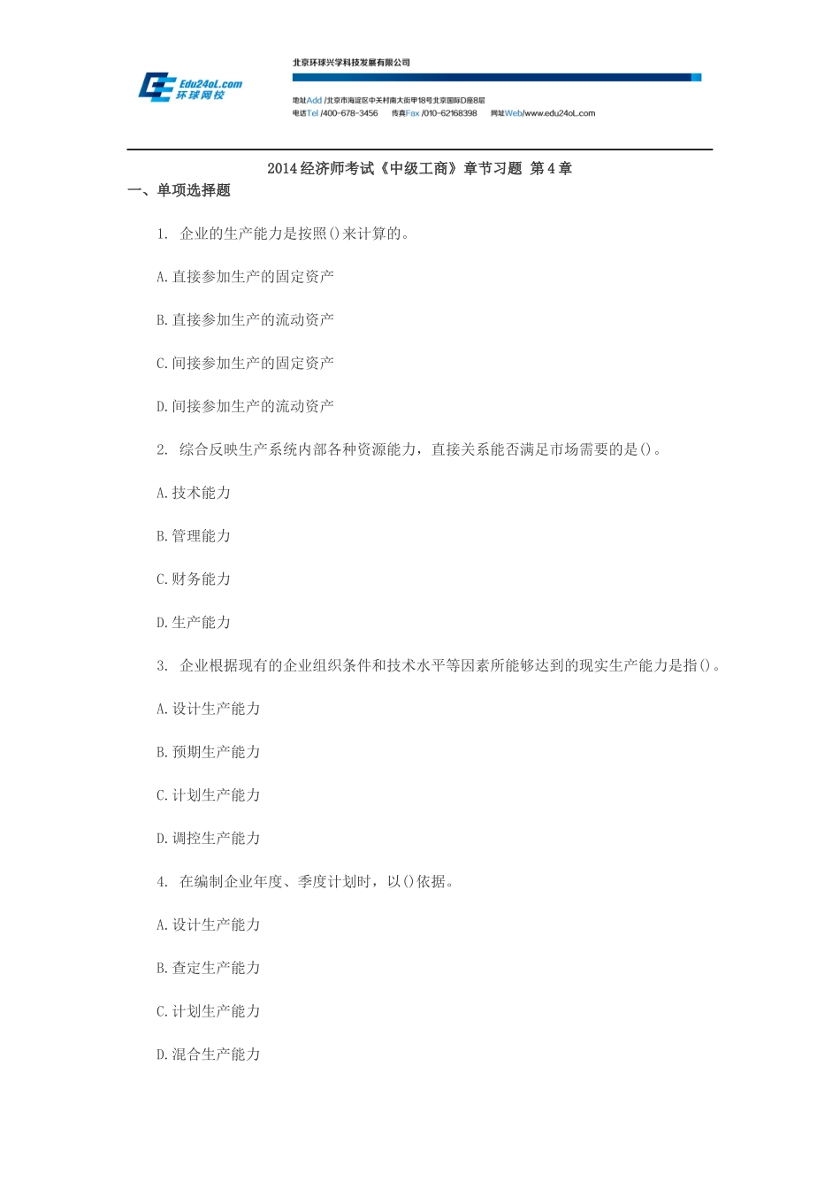 2014经济师考试《中级工商》章节习题 第4章.docx_第1页