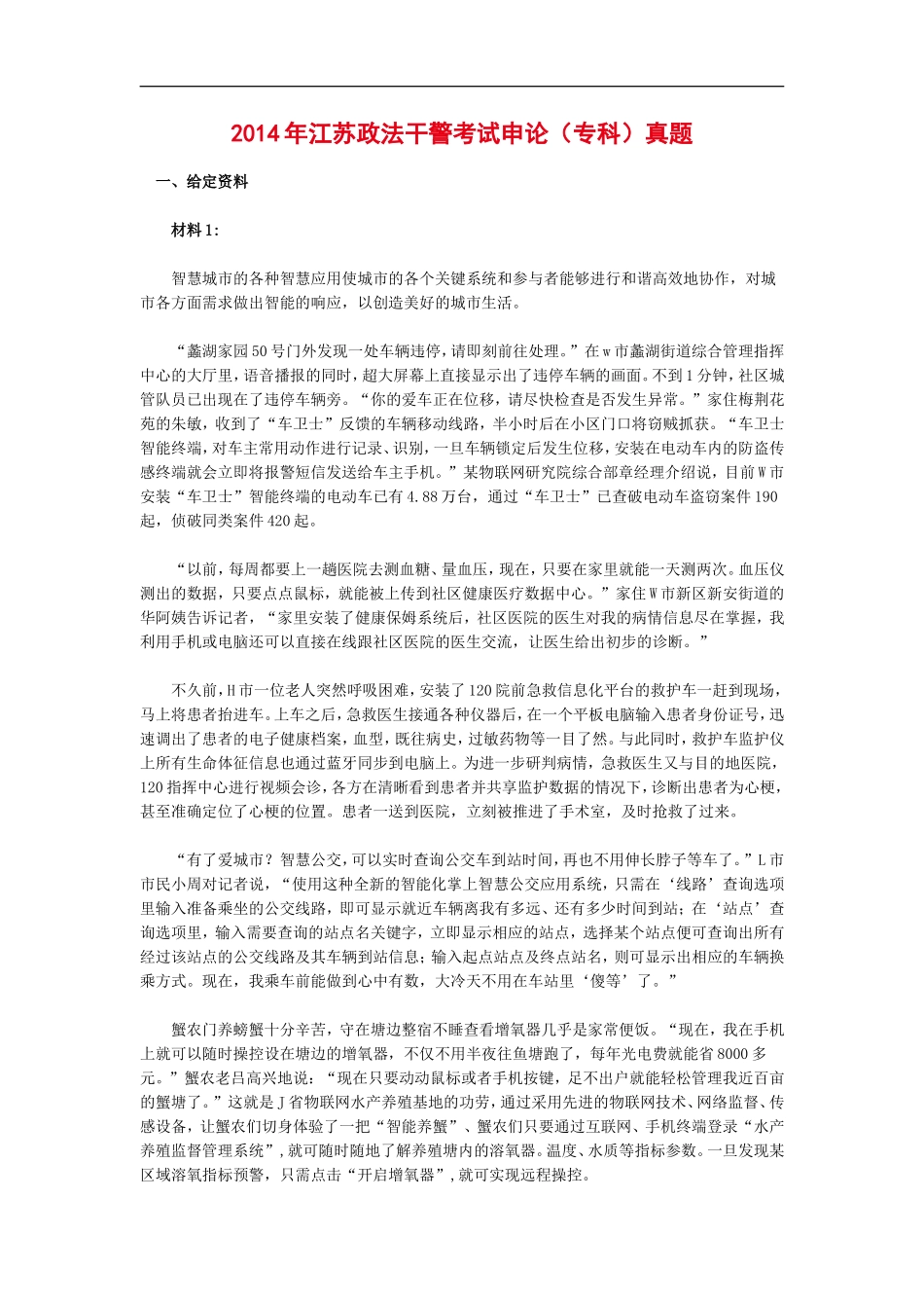 2014年江苏政法干警考试申论（专科）真题 只有1题参考答案.doc_第1页