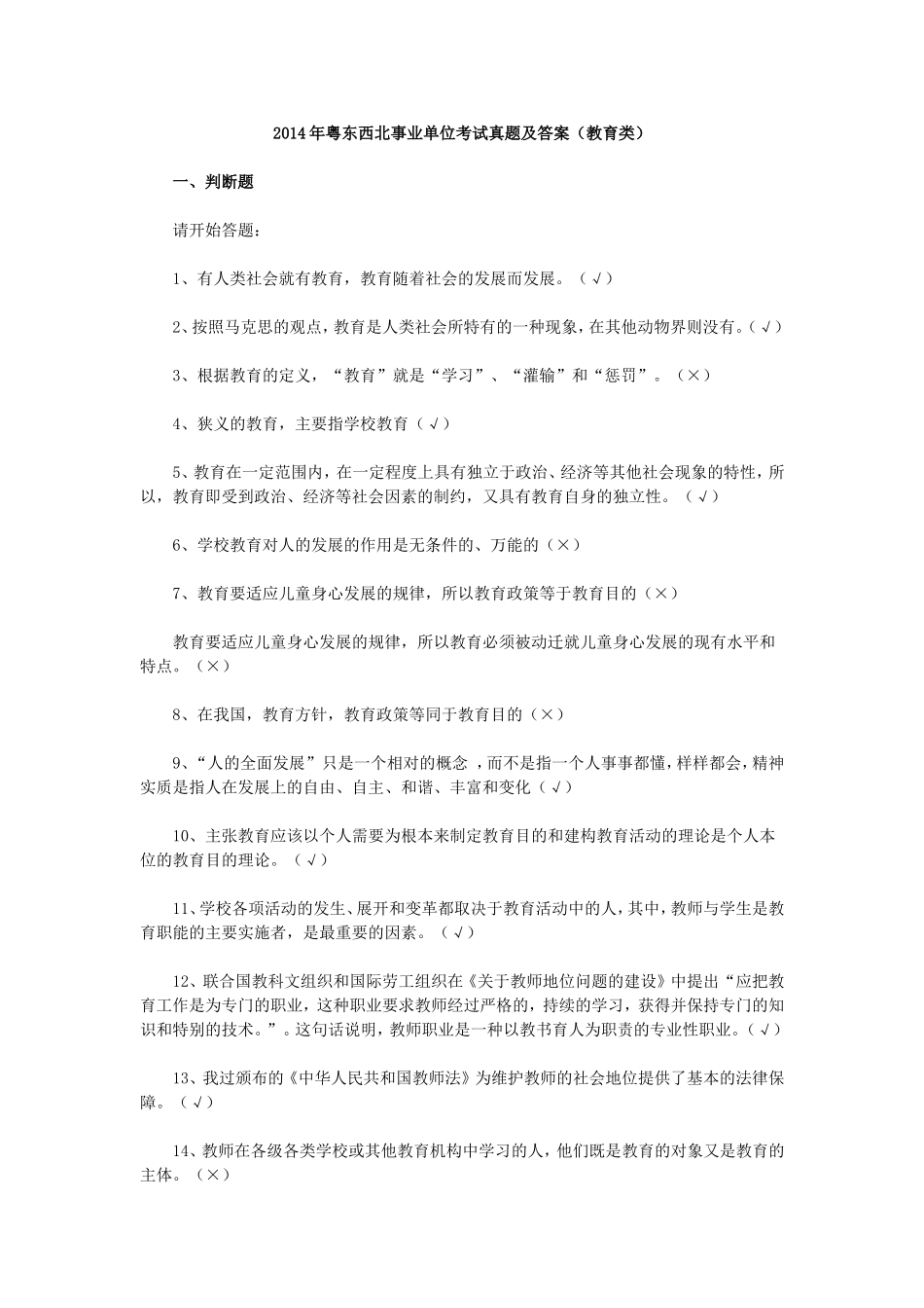 2014年粤东西北事业单位考试真题及答案（教育类）.doc_第1页