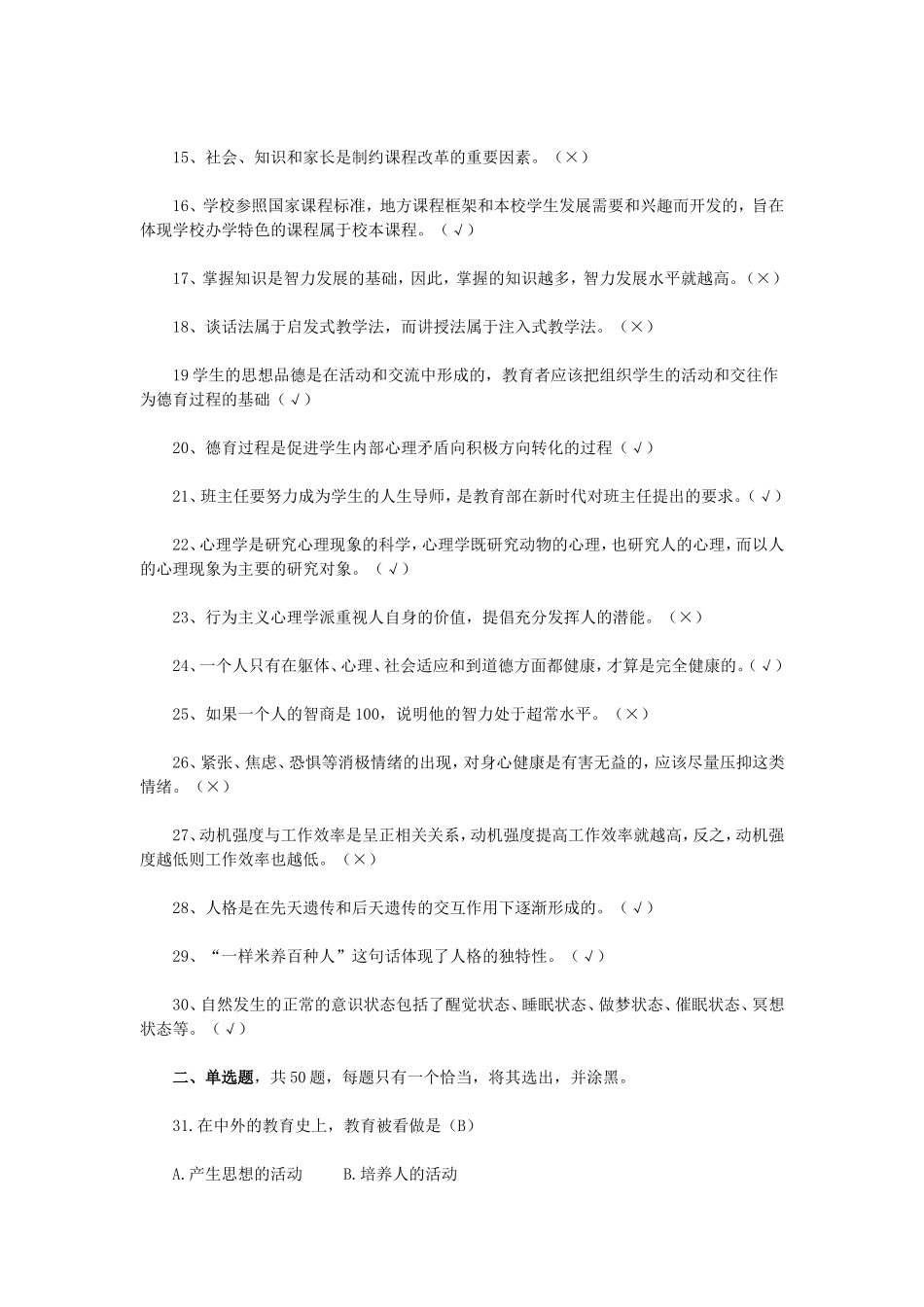 2014年粤东西北事业单位考试真题及答案（教育类）.doc_第2页