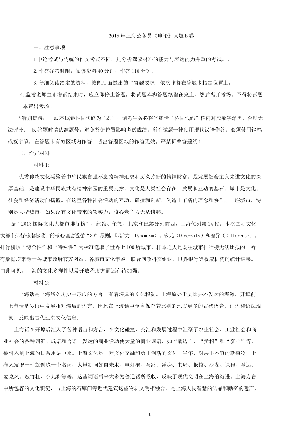2015年上海公务员考试《申论》真题及解析B卷.docx_第1页