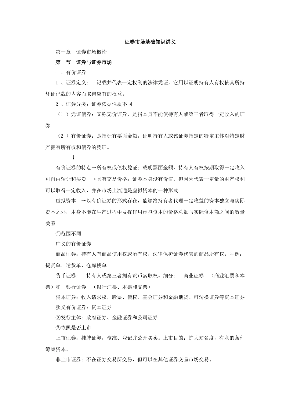2014证券从业《证券市场基础知识》知识点概括.doc_第1页