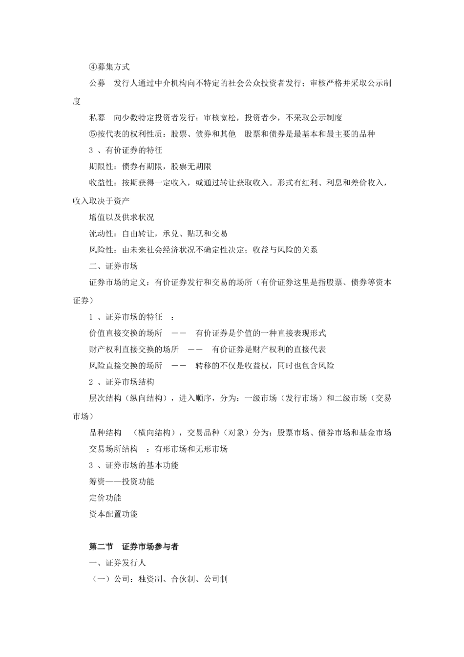 2014证券从业《证券市场基础知识》知识点概括.doc_第2页