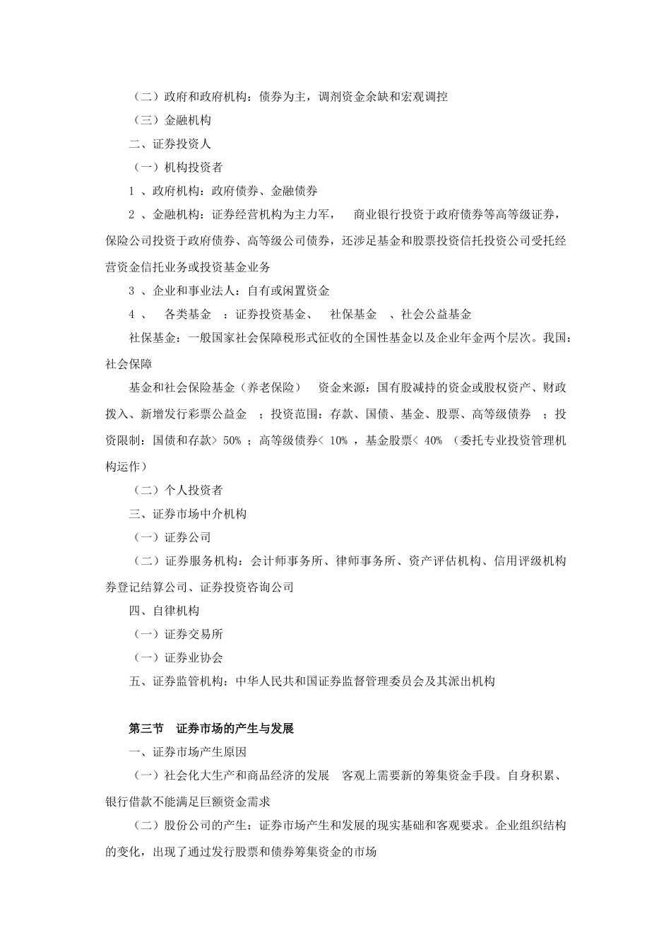 2014证券从业《证券市场基础知识》知识点概括.doc_第3页