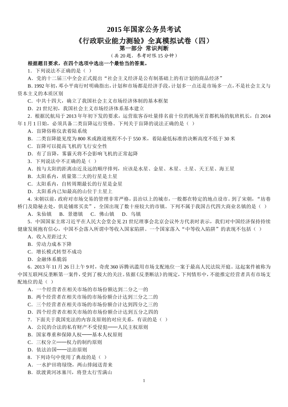 2015年国家公务员考试《行政职业能力测验》全真模拟试卷（四）及参考答案.doc_第1页