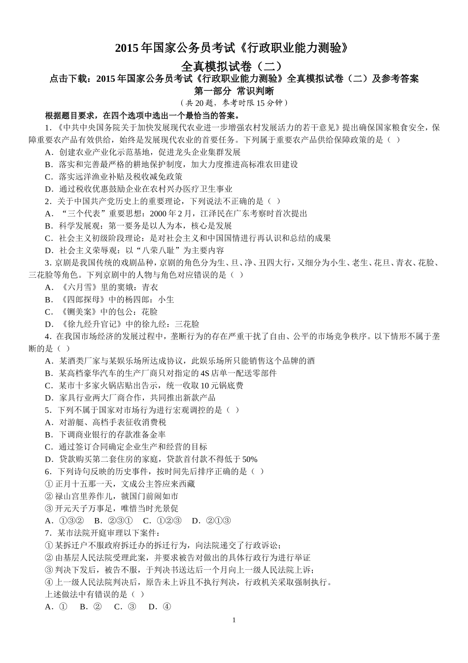 2015年国家公务员考试《行政职业能力测验》全真模拟试卷（二）及参考答案.doc_第1页