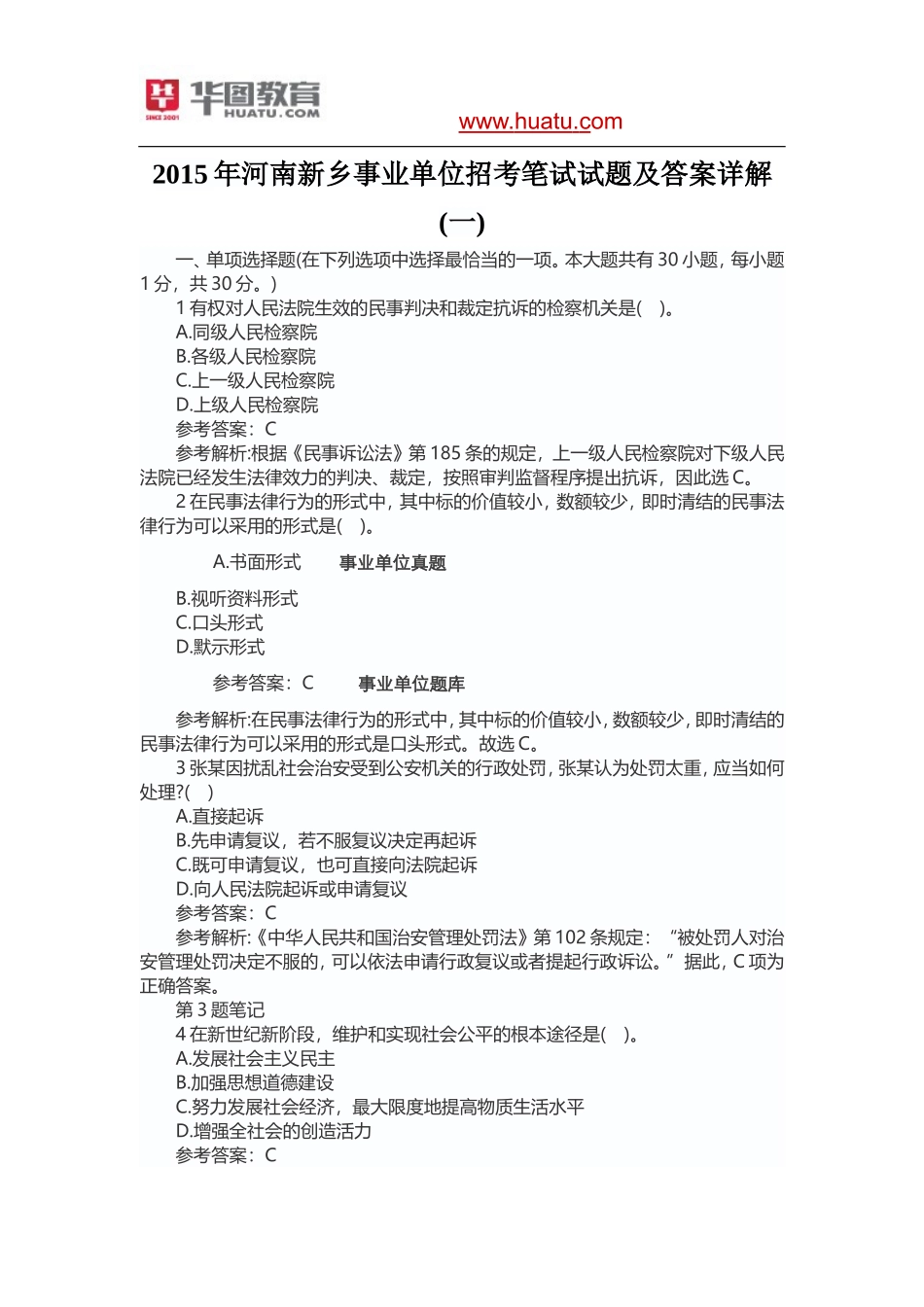 2015年河南新乡事业单位招考笔试试题及答案详解 .doc_第1页