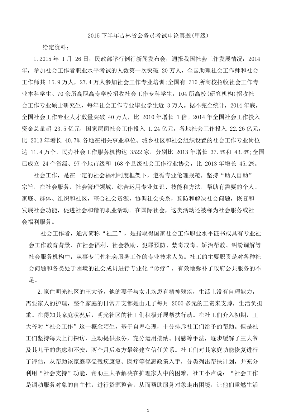 2015下半年吉林公务员考试申论真题及答案解析（甲级）.docx_第1页