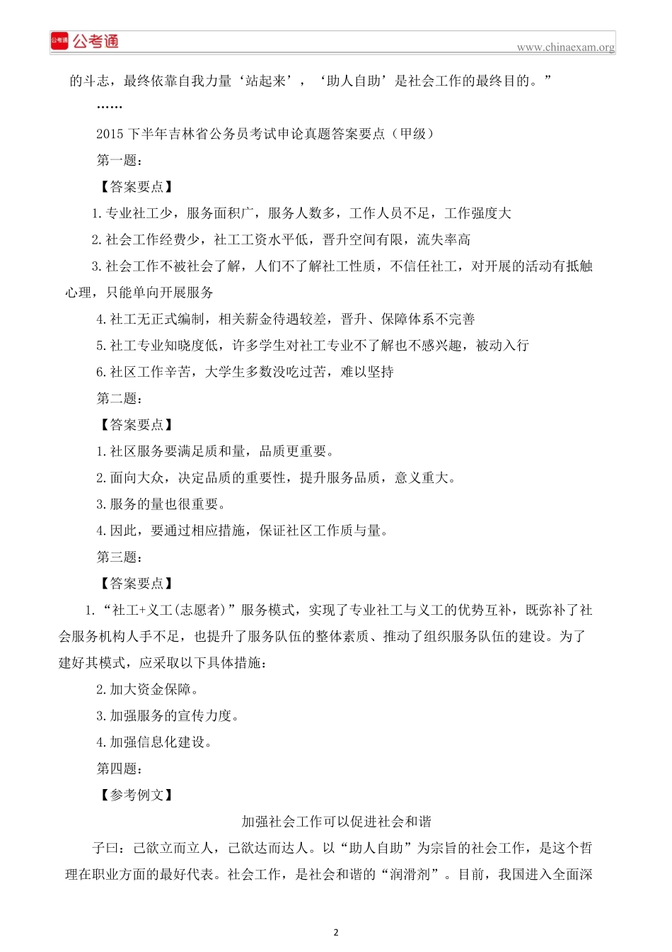 2015下半年吉林公务员考试申论真题及答案解析（甲级）.docx_第2页