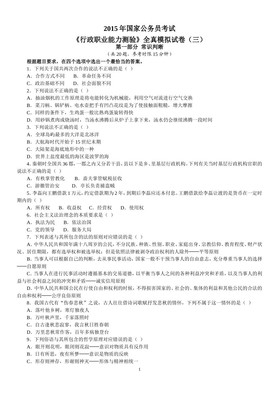 2015年国家公务员考试《行政职业能力测验》全真模拟试卷（三）及参考答案.doc_第1页