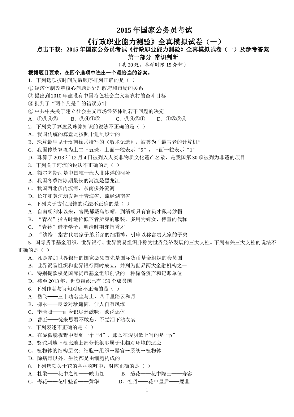 2015年国家公务员考试《行政职业能力测验》全真模拟试卷（一）及参考答案.doc_第1页