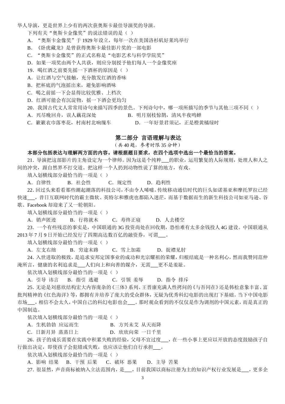 2015年国家公务员考试《行政职业能力测验》全真模拟试卷（一）及参考答案.doc_第3页