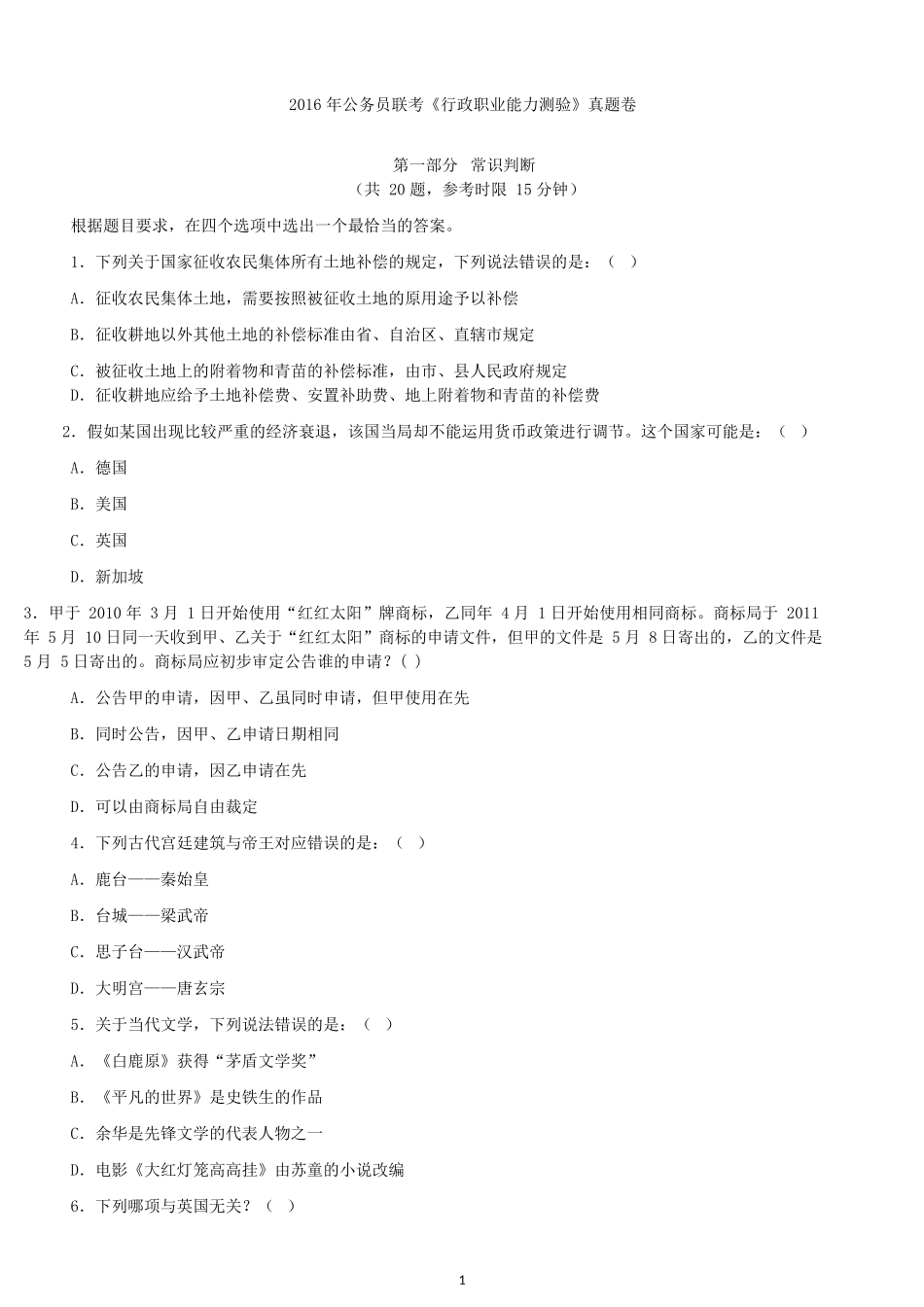 2016年福建公务员考试行测真题及答案.docx_第1页