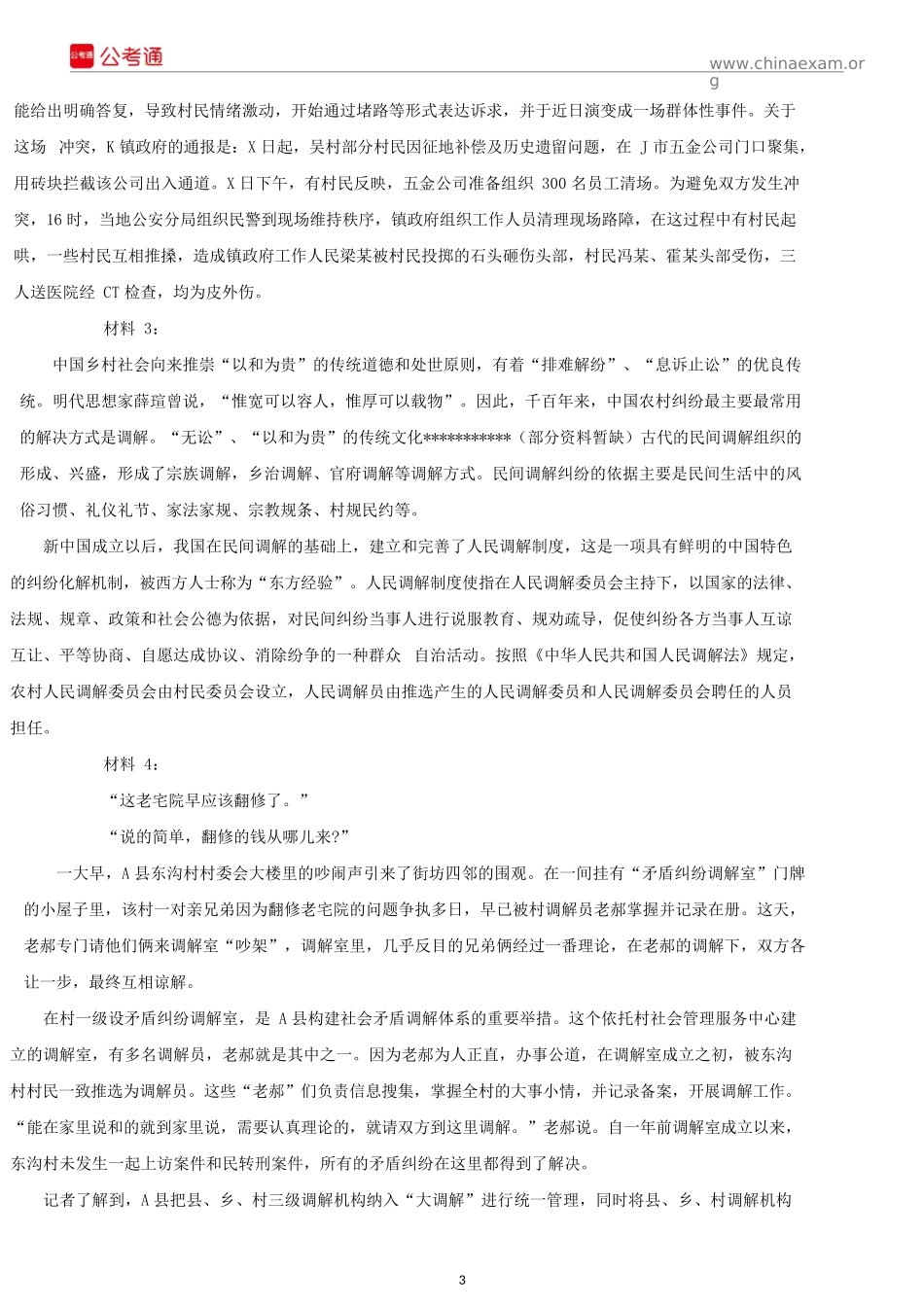 2016年黑龙江公务员考试申论真题及解析(县乡).docx_第3页