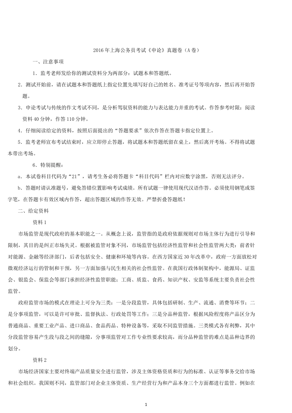 2016年上海公务员考试《申论》真题（A卷）.docx_第1页