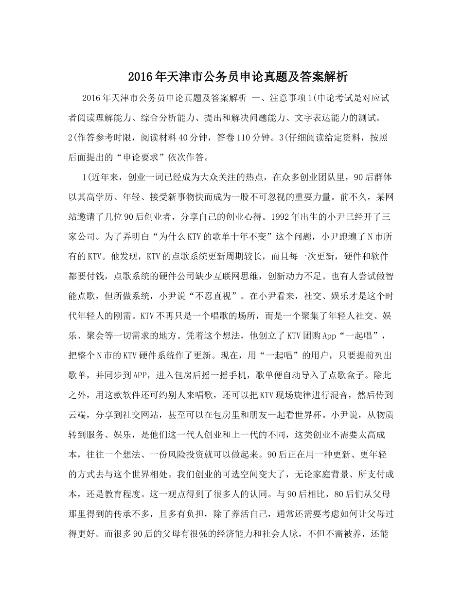 2016年天津市公务员申论真题及答案解析.doc_第1页