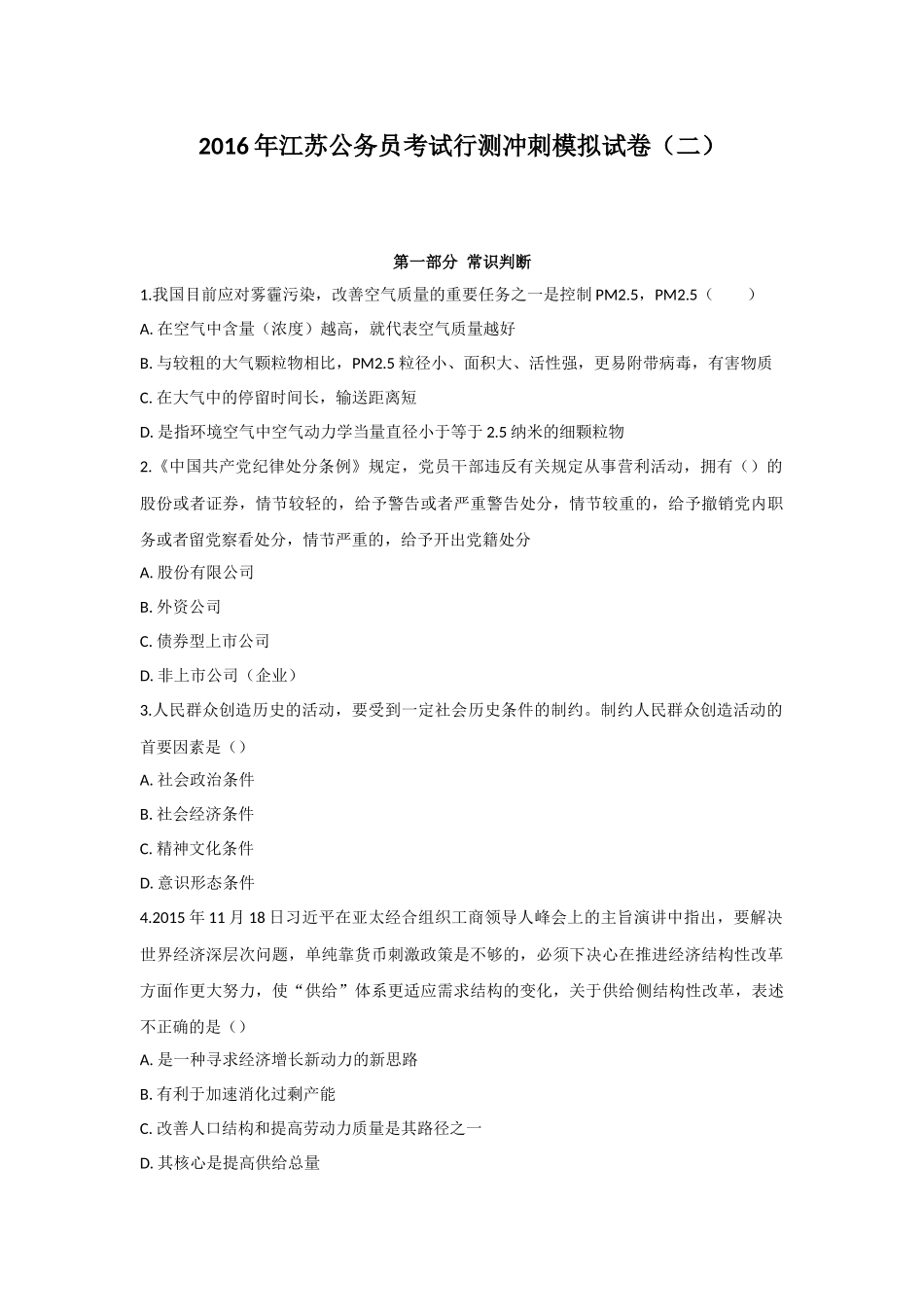 2016年江苏公务员考试行测冲刺模拟试卷（二）.docx_第1页