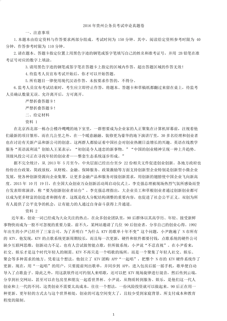 2016年贵州公务员考试申论真题及答案.docx_第1页