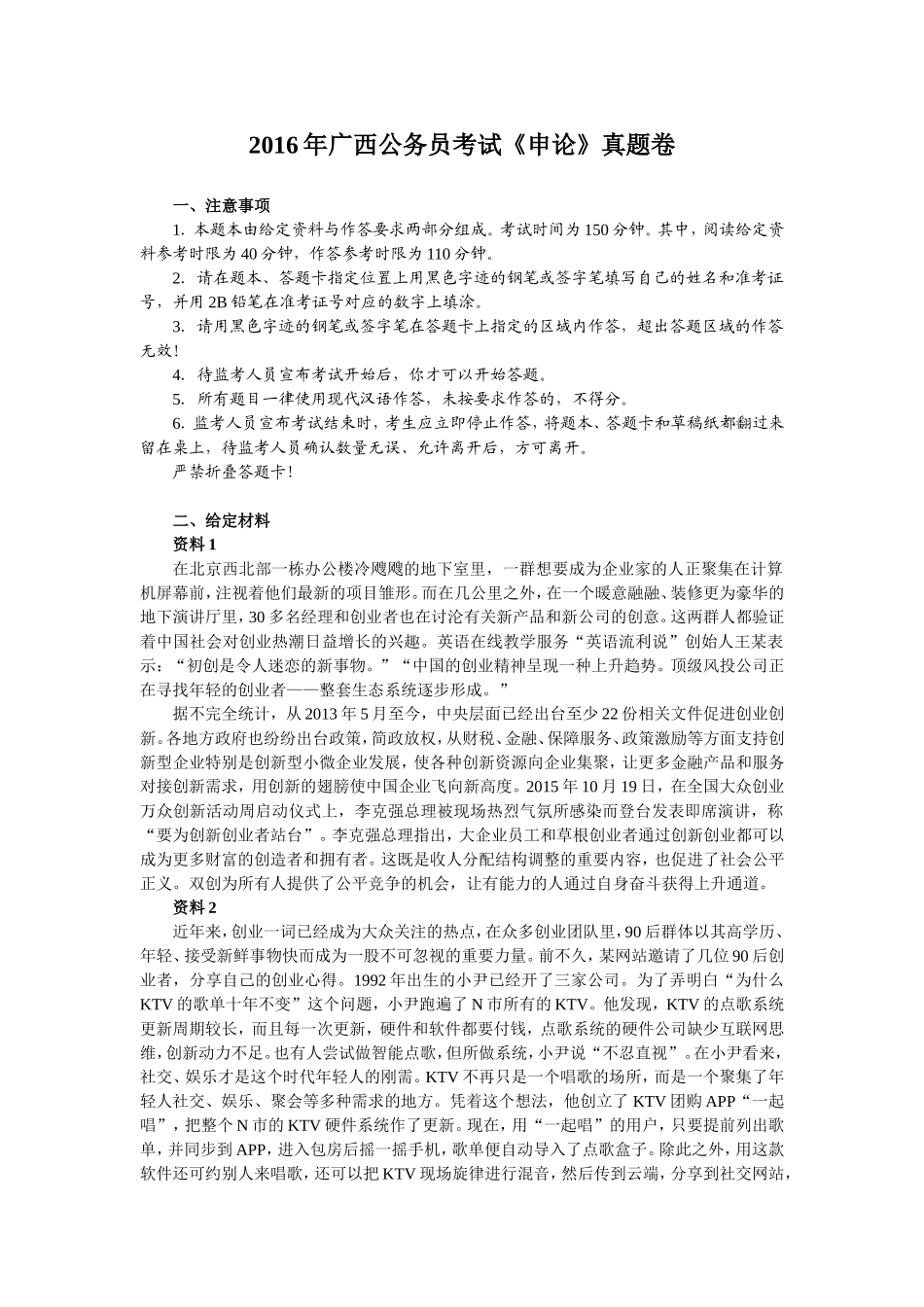 2016年广西公务员考试《申论》真题及答案.doc_第1页