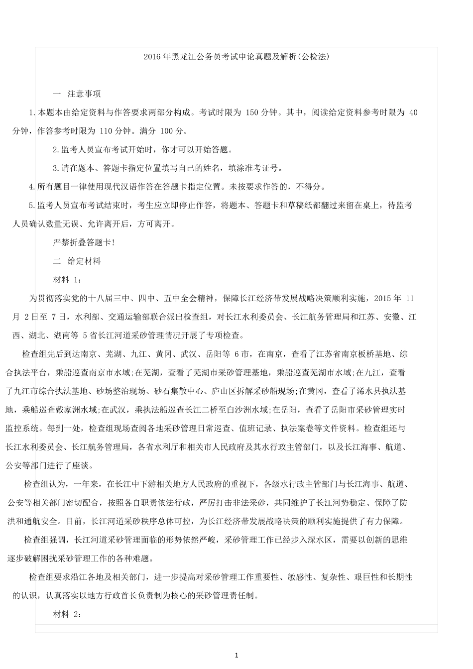 2016年黑龙江公务员考试申论真题及解析(公检法).docx_第1页