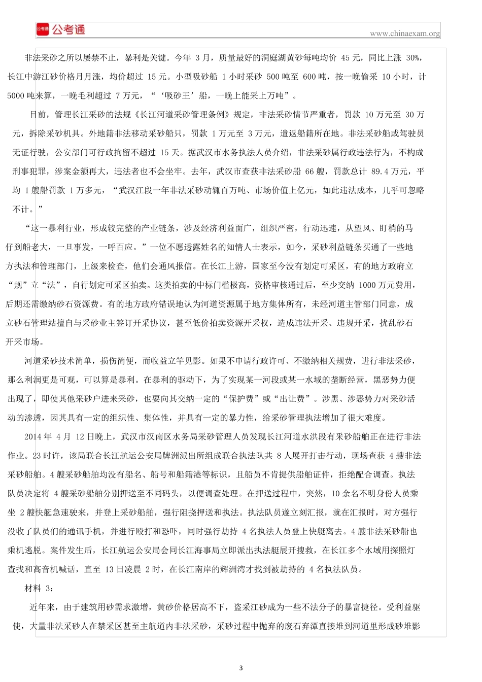 2016年黑龙江公务员考试申论真题及解析(公检法).docx_第3页