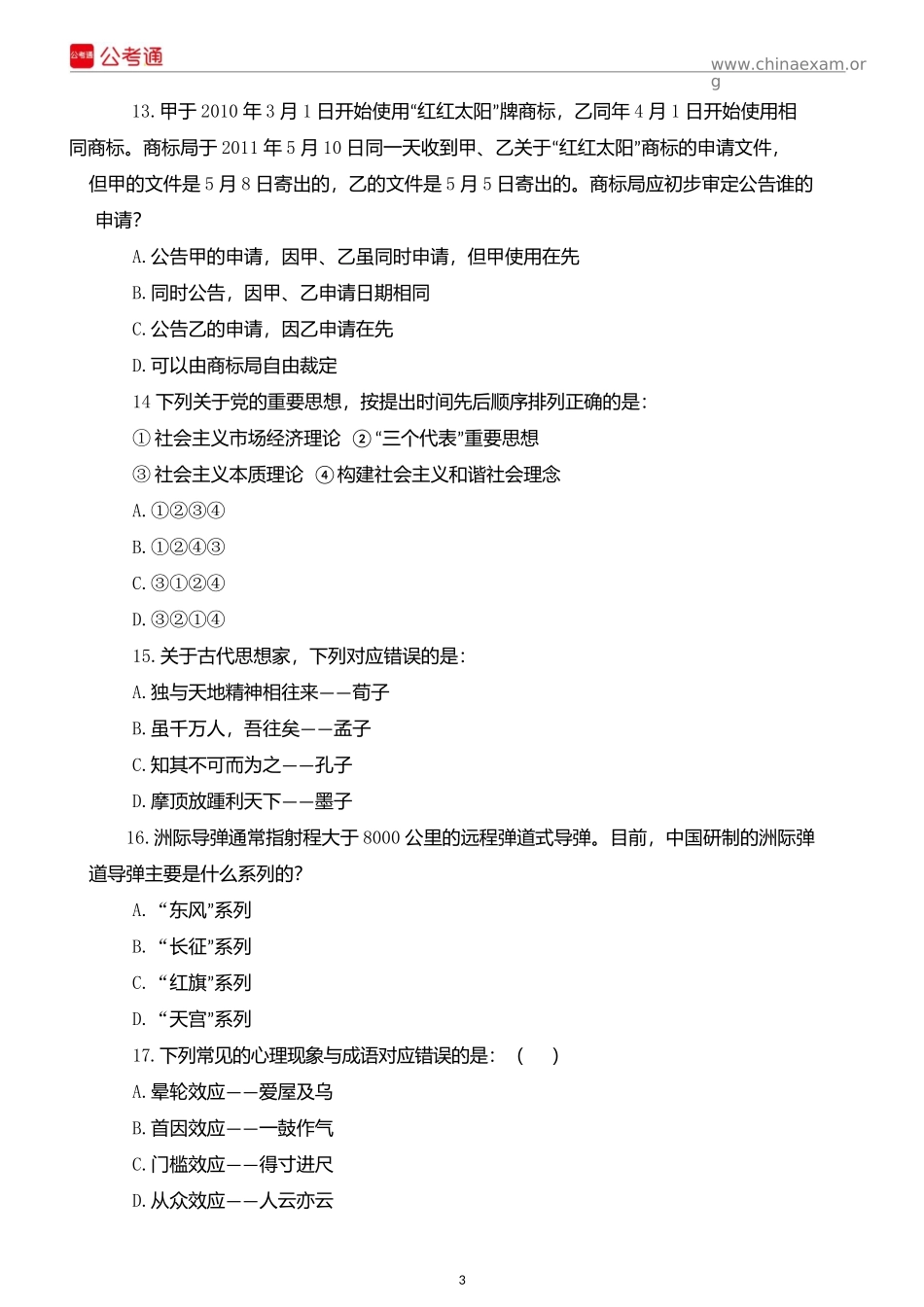 2016年天津公务员考试行测真题及答案解析.docx_第3页