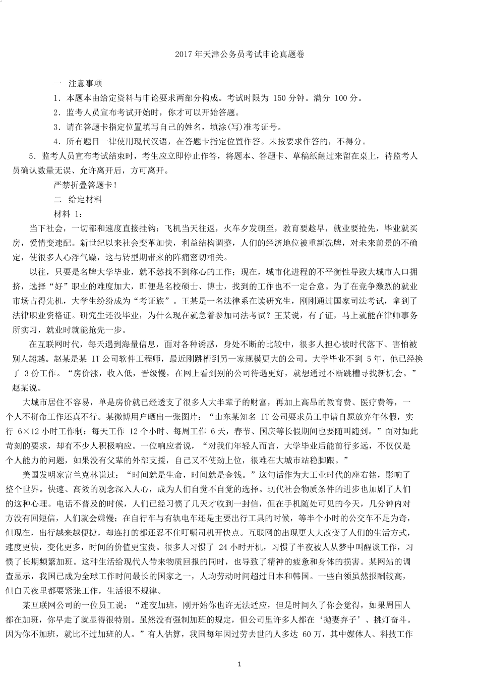 2017 年天津公务员考试申论真题卷及解析答案.docx_第1页