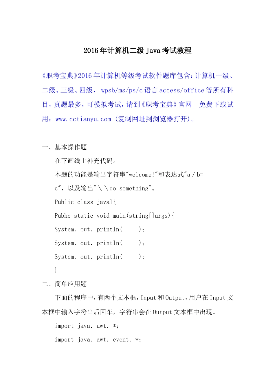 2016年计算机二级Java考试教程.doc_第1页
