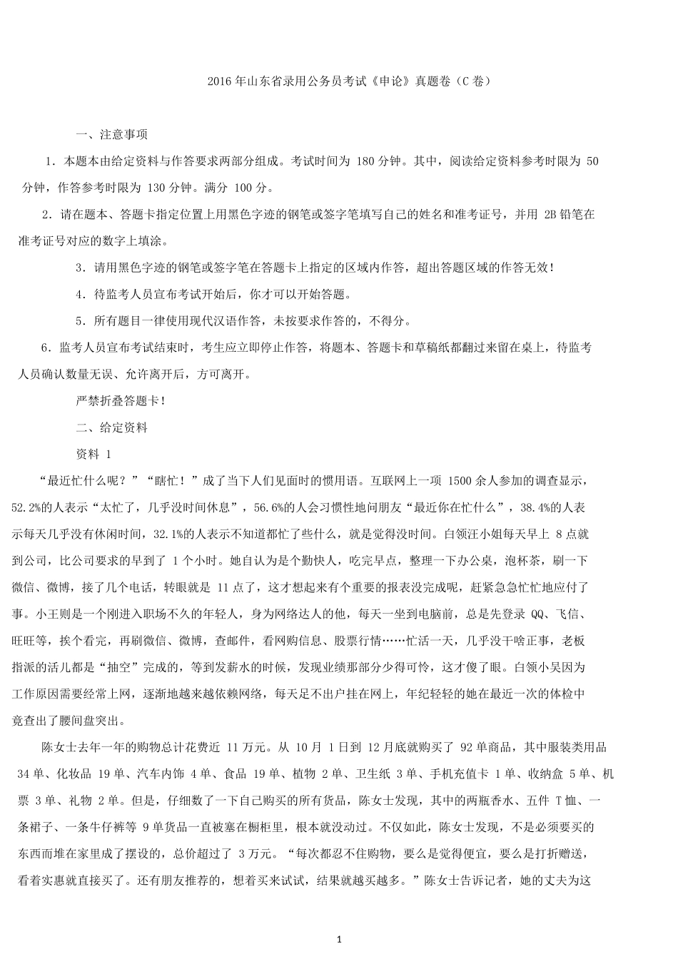 2016年山东公务员考试申论真题及解析（C类）.docx_第1页