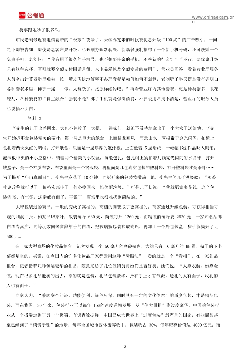 2016年山东公务员考试申论真题及解析（C类）.docx_第2页