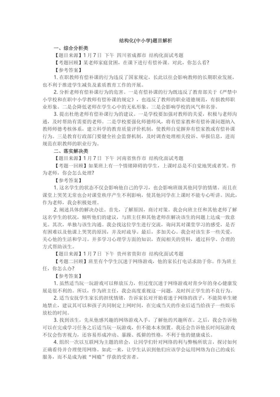 2017下半年教师资格证面试中小学结构化真题（精选）第四批.docx_第1页