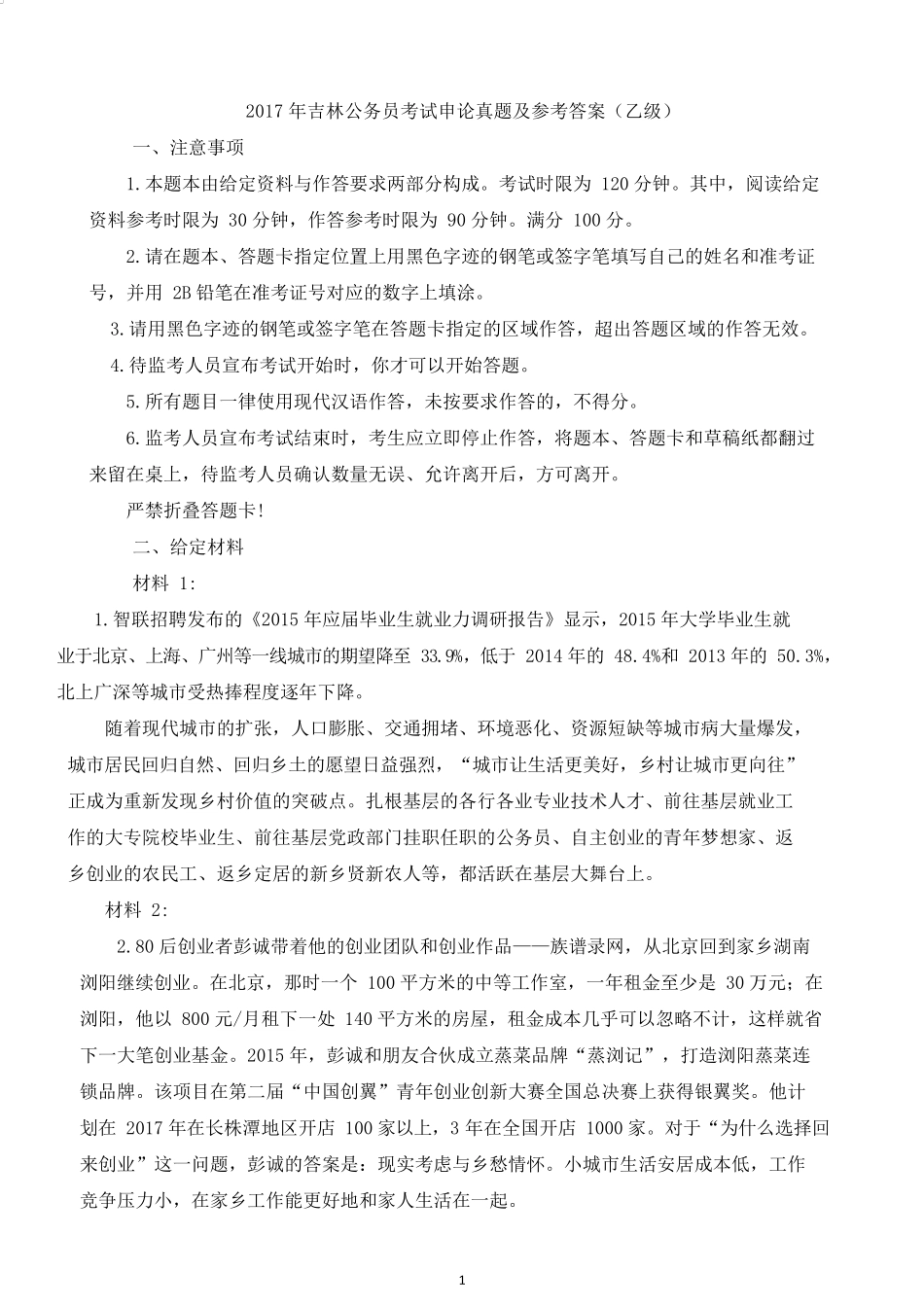 2017年吉林公务员考试申论真题及参考答案（乙级）.docx_第1页