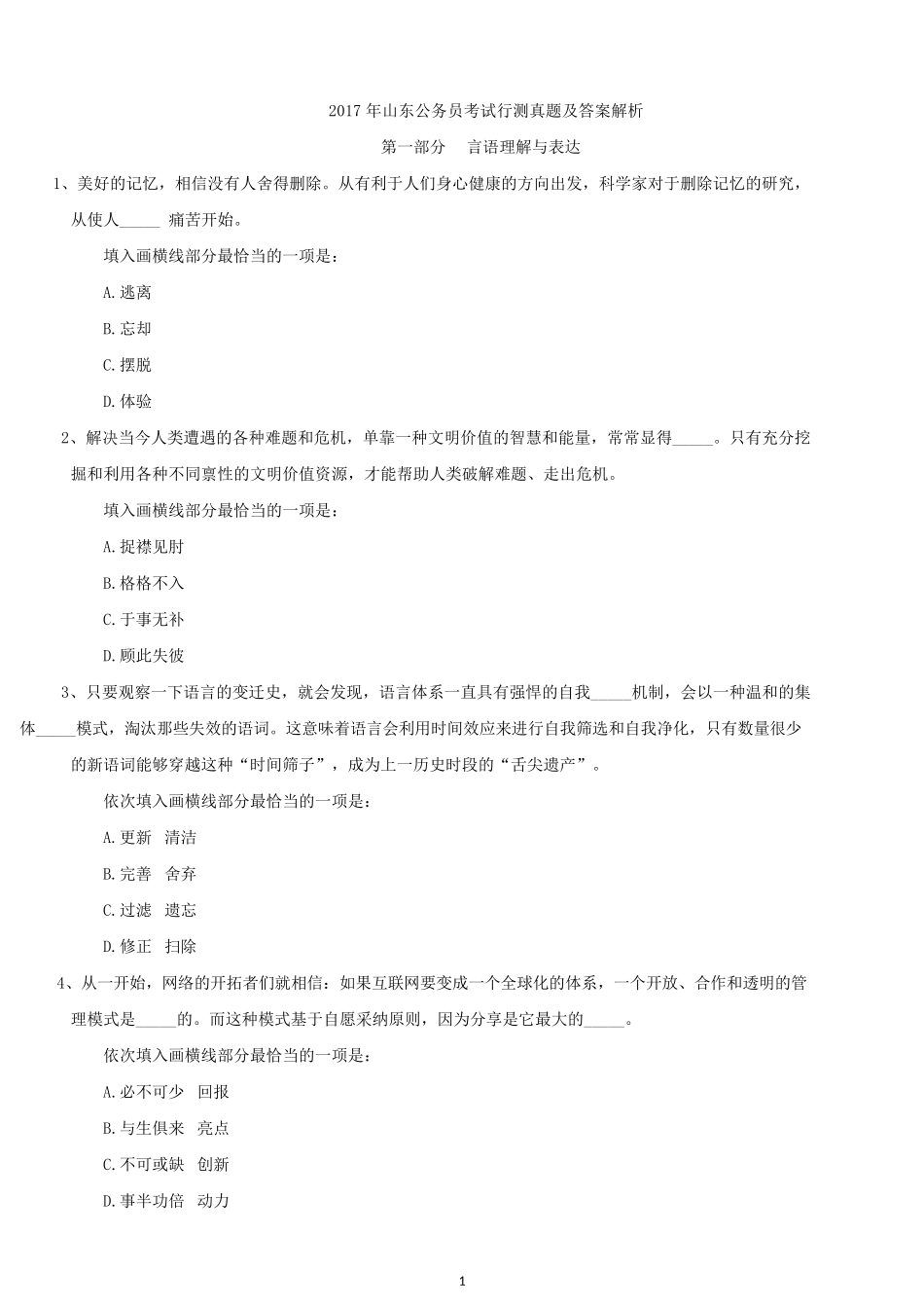 2017年山东公务员考试行测真题及答案.docx_第1页