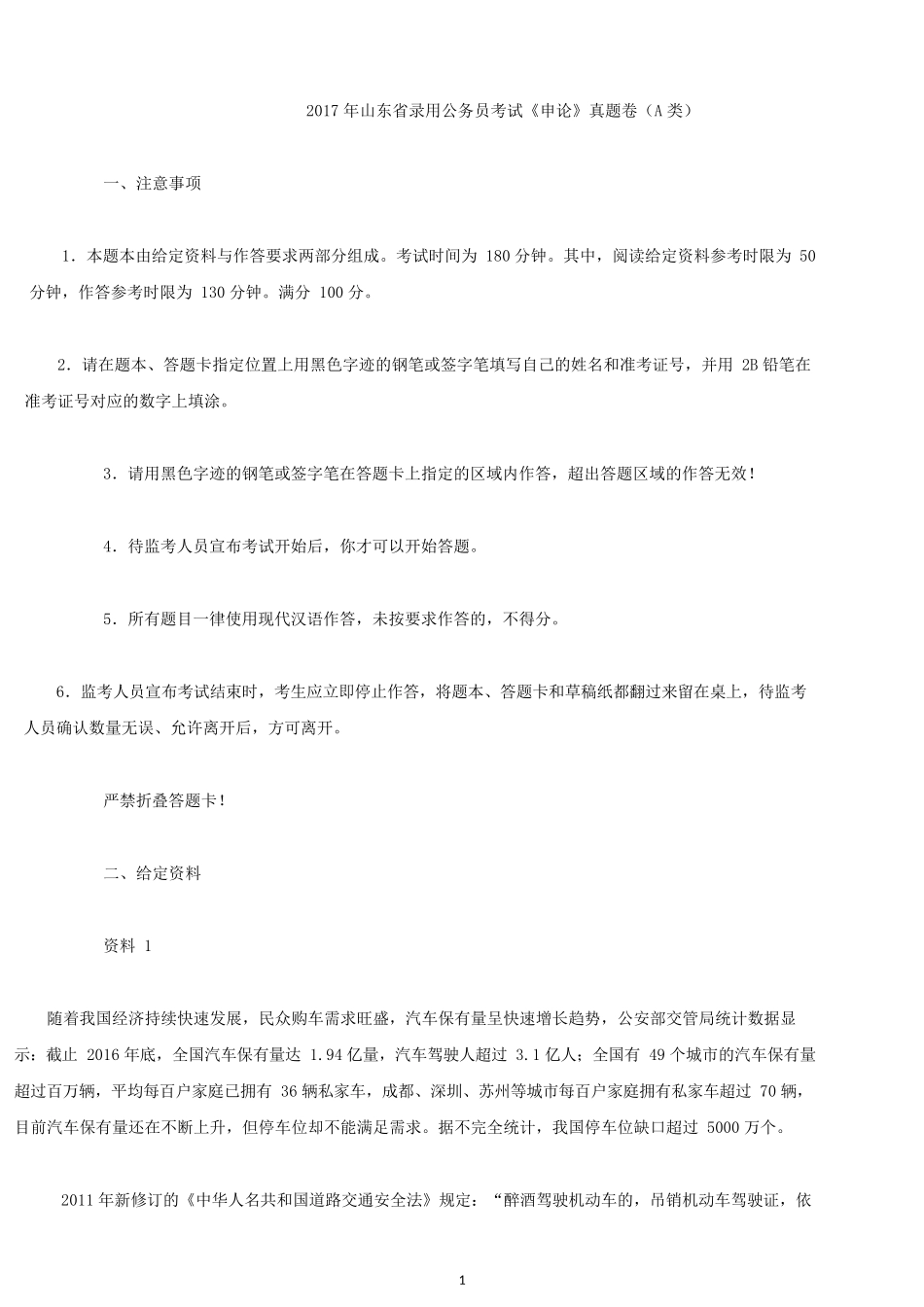 2017年山东公务员考试申论真题及参考答案（A类）.docx_第1页