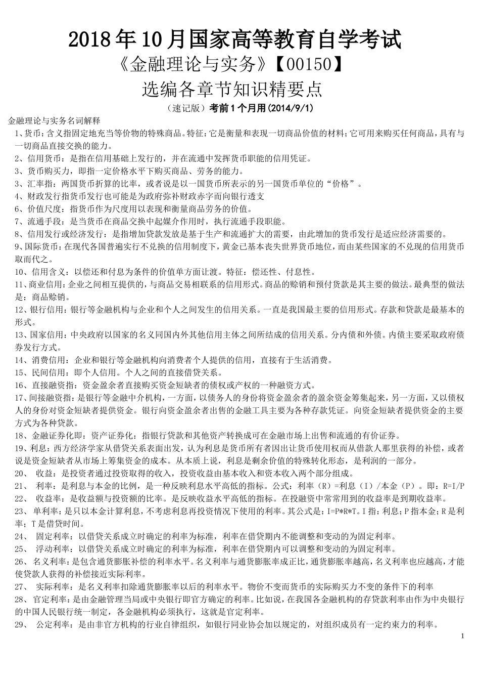 2018年《金融理论与实务【00150】》知识精要点.doc_第1页