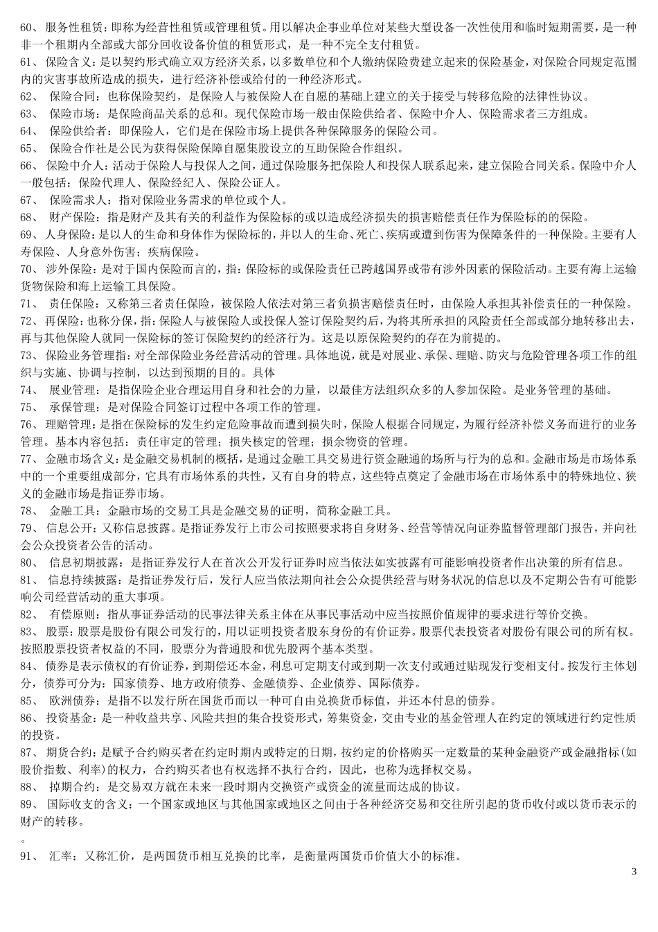 2018年《金融理论与实务【00150】》知识精要点.doc_第3页