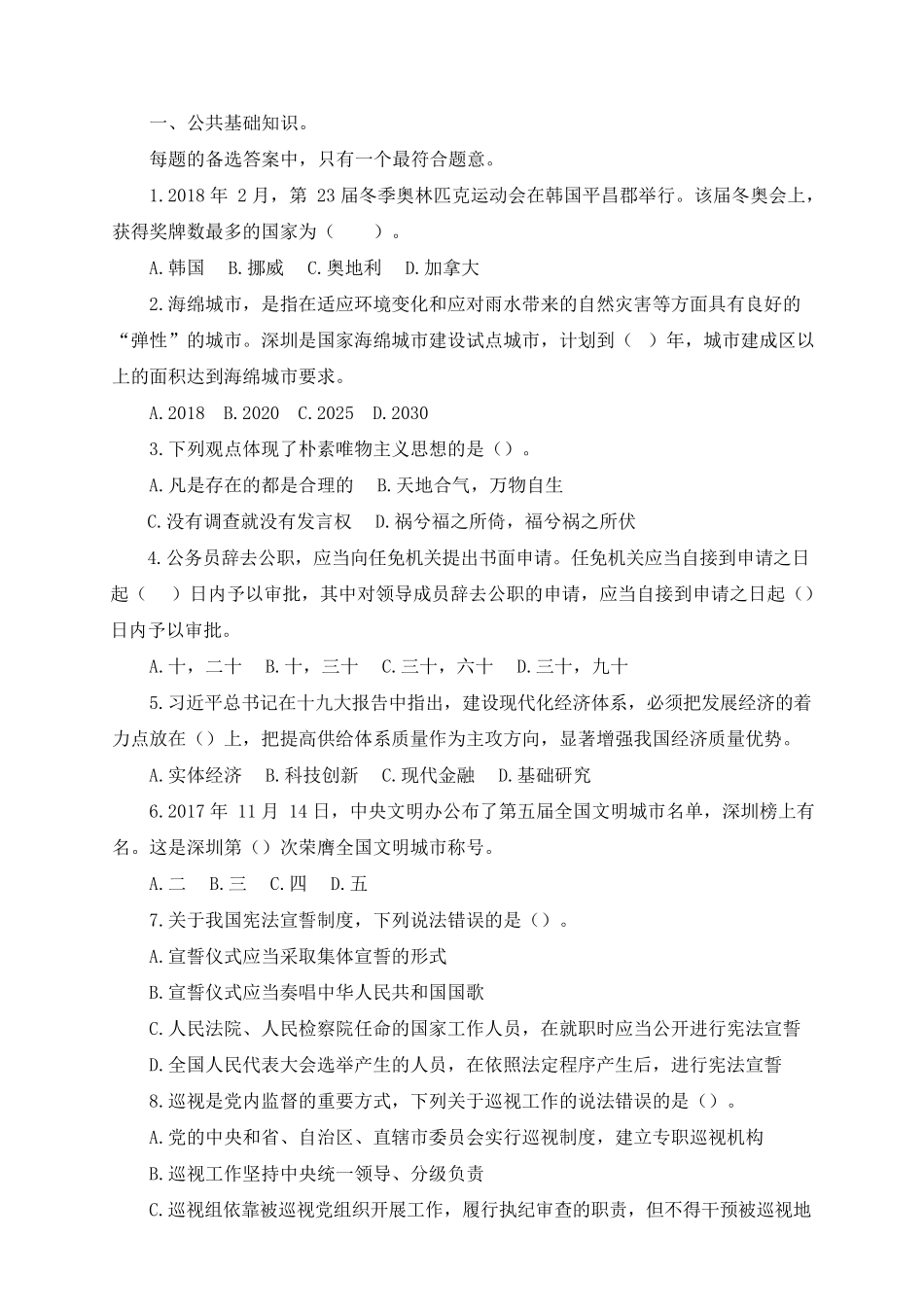 2018年深圳公务员考试行测真题及参考答案.docx_第1页