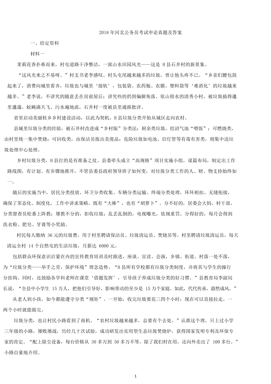 2018年河北公务员考试申论真题及答案.docx_第1页
